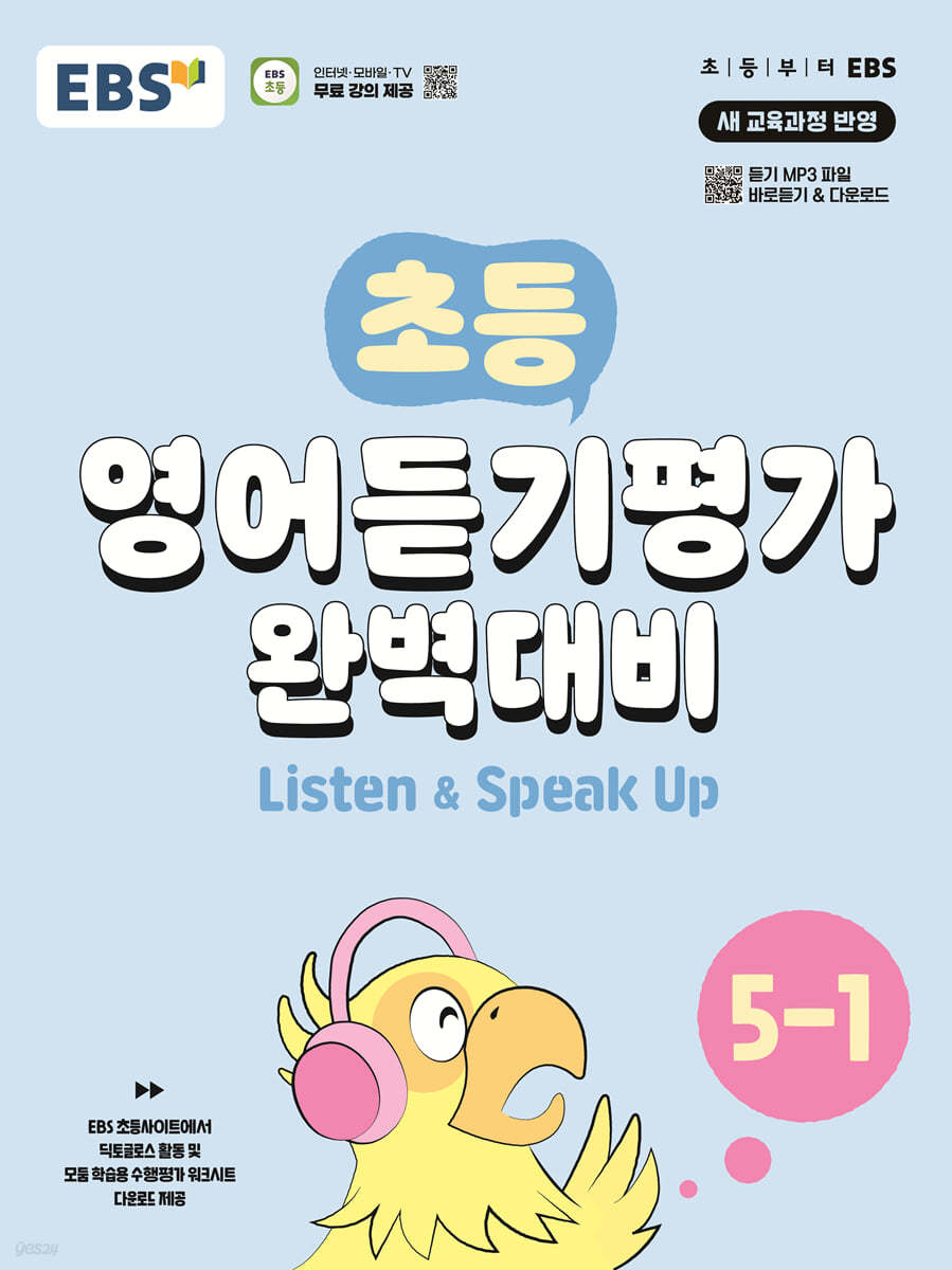 EBS) 초등 영어듣기평가 완벽대비[초등 영어]