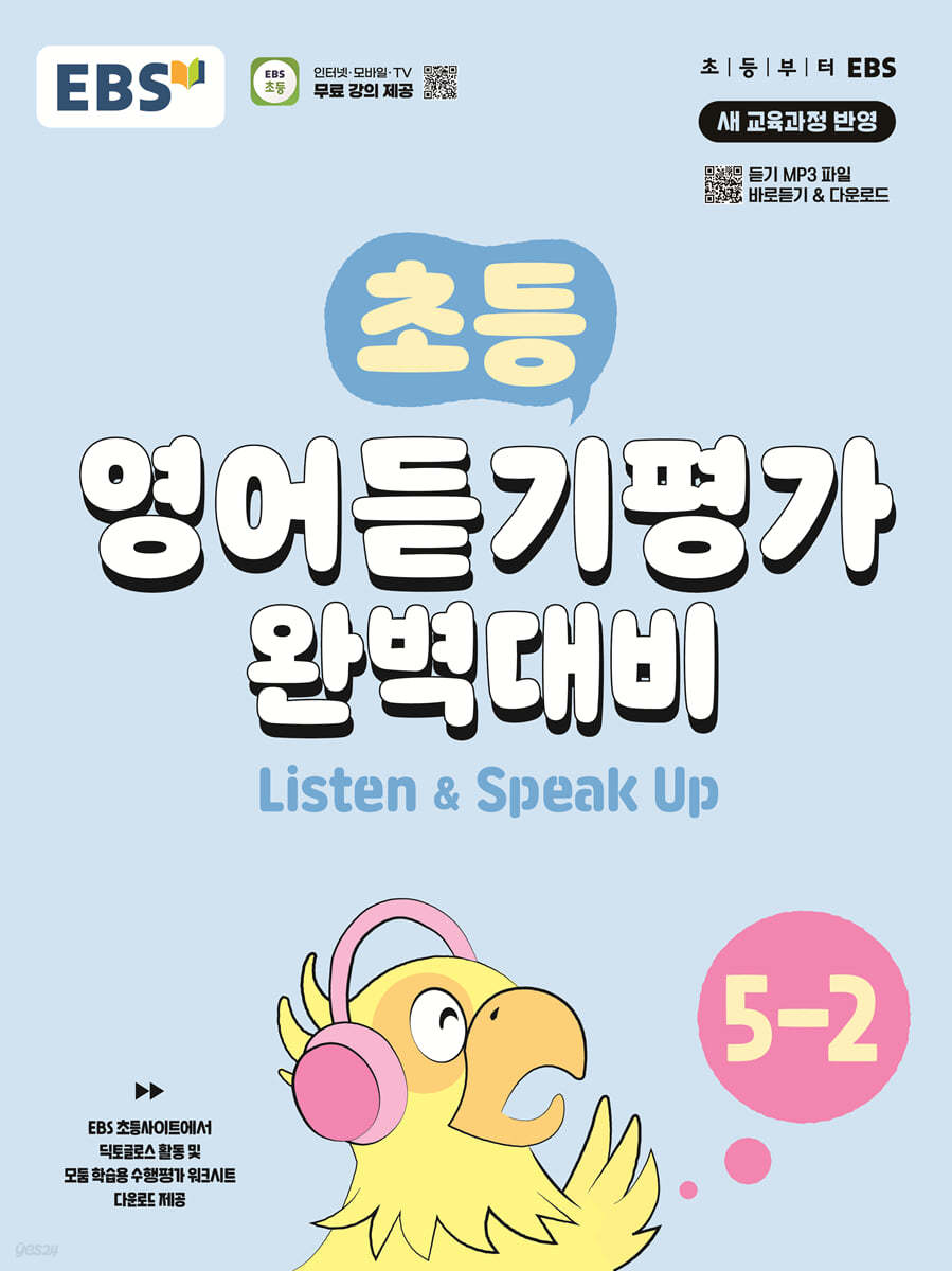 EBS) 초등 영어듣기평가 완벽대비[초등 영어]