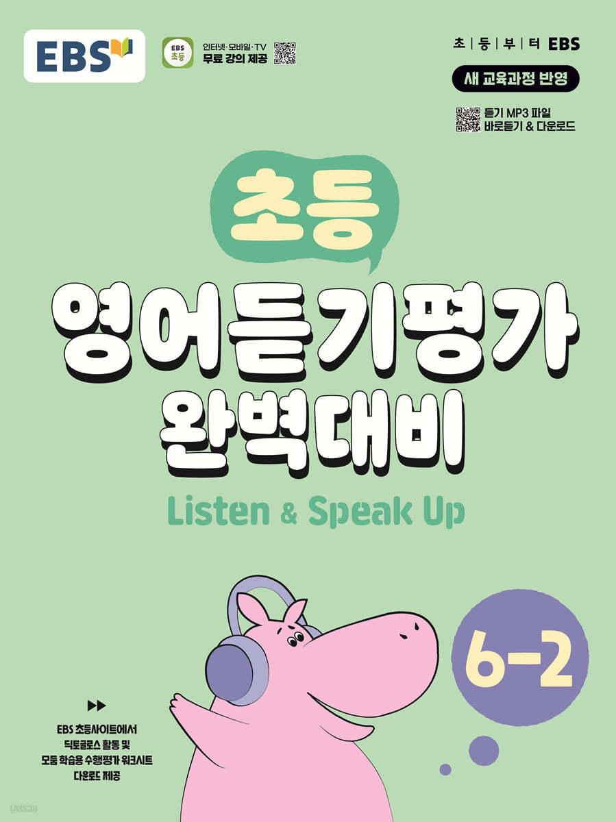 EBS) 초등 영어듣기평가 완벽대비[초등 영어]