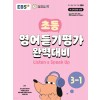 EBS) 초등 영어듣기평가 완벽대비[초등 영어]