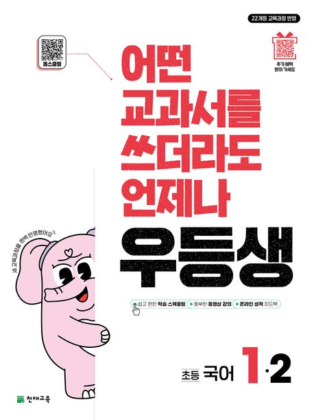 천재교육) 우등생[초등 국어]