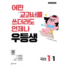 천재교육) 우등생[초등 국어]