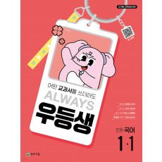 천재교육) 우등생[초등 국어]