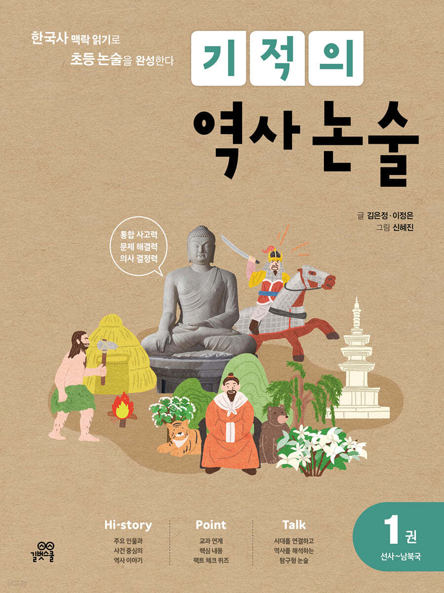 길벗스쿨) 기적의 역사 논술[초등 국어]