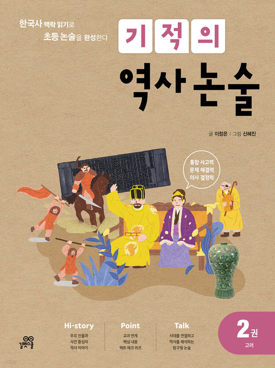 길벗스쿨) 기적의 역사 논술[초등 국어]