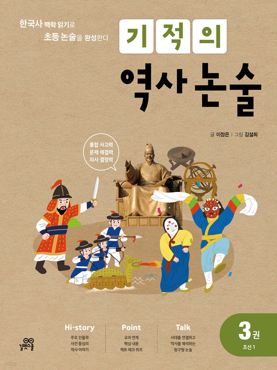 길벗스쿨) 기적의 역사 논술[초등 국어]