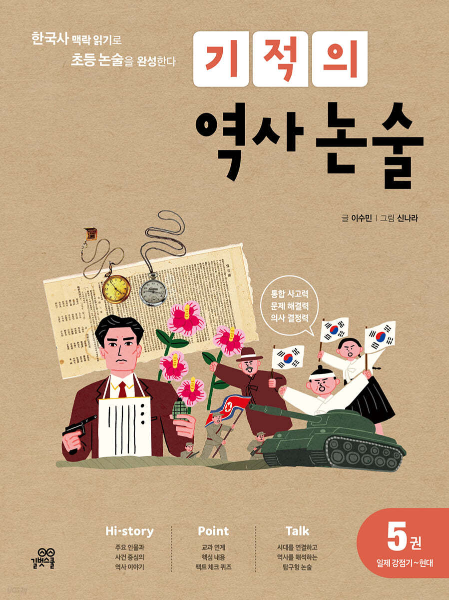 길벗스쿨) 기적의 역사 논술[초등 국어]
