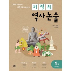 기적의 역사논술 [제1권/제2권/제3권/제4권/제5권]