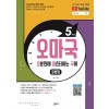 쏠티북스) 오마국[고등 국어]