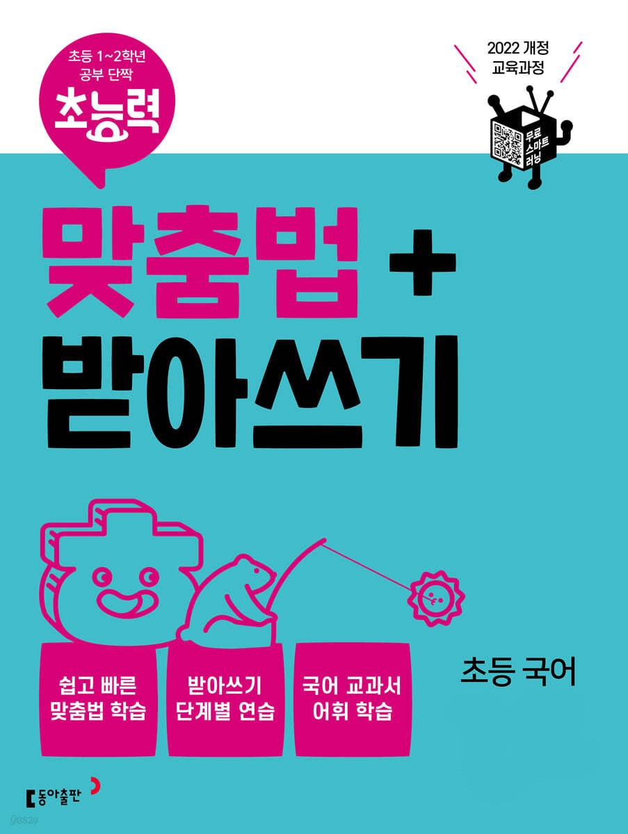 동아출판) 초능력 맞춤법+받아쓰기[초등 국어]