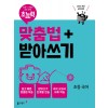 초능력 맞춤법+받아쓰기 초등국어 [1-1,1-2,2-1,2-2]