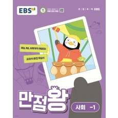 EBS 만점왕 사회 초등 1학기 '24