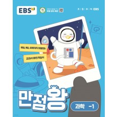 EBS 만점왕 과학 초등 1학기 '24