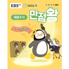 EBS) 만점왕 국어[초등]