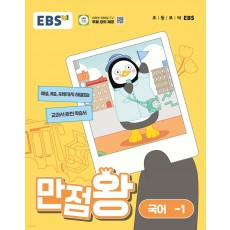 EBS 만점왕 국어 초등 1학기 '24