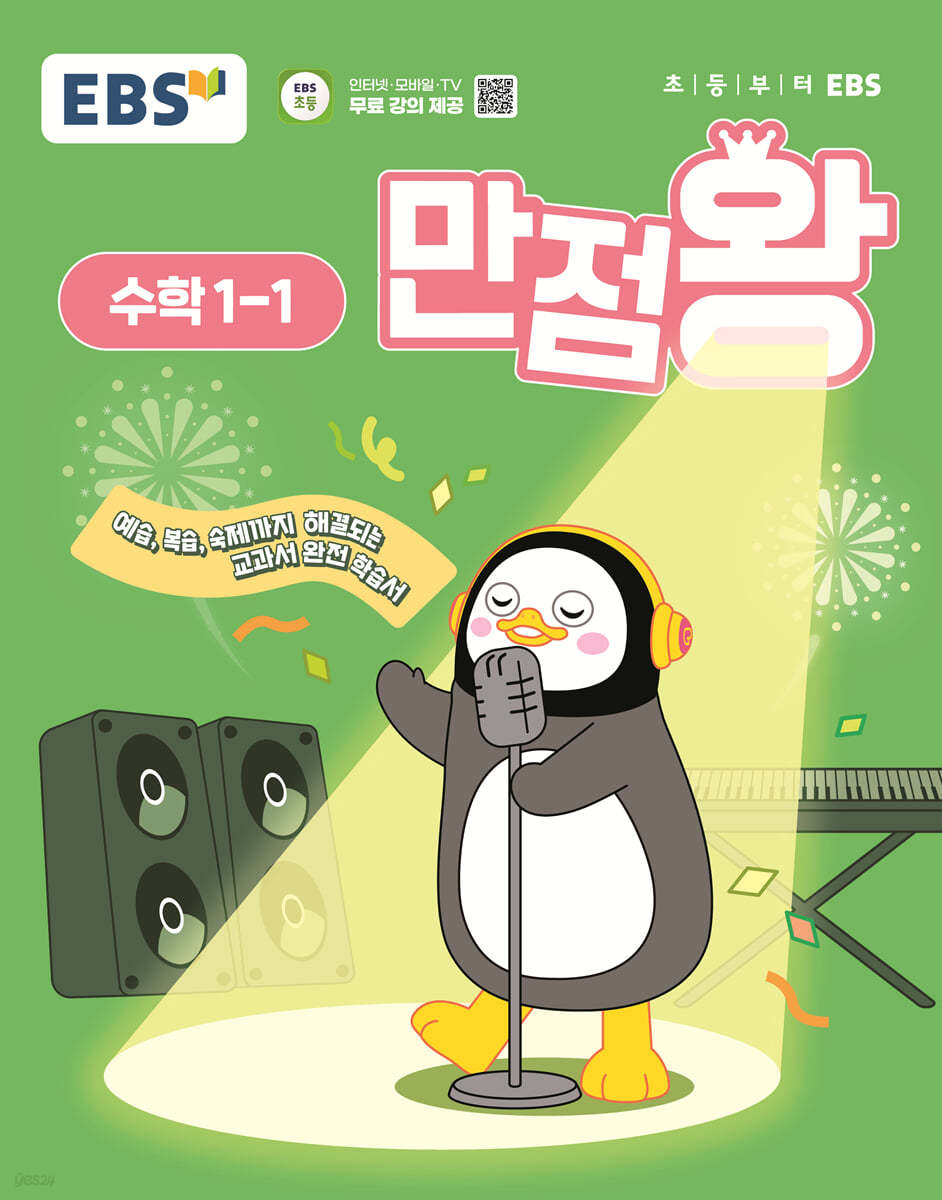 EBS) 만점왕 수학[초등]