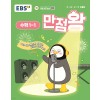 EBS) 만점왕 수학[초등]