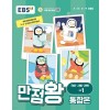 EBS 만점왕 국어사회과학 통합본 초등 1학기 '24