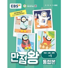 EBS 만점왕 국어사회과학 통합본 초등 1학기 '24