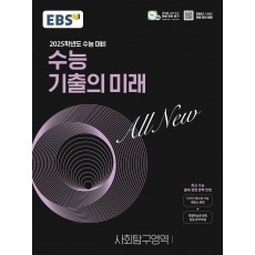 EBS 수능 기출의미래 사탐영역 [사회문화,생활과윤리,한국지리,한국사] 2024