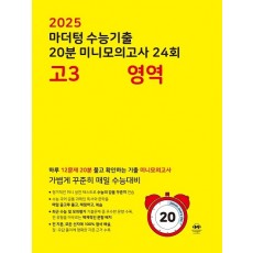 마더텅 수능기출 20분 미니모의고사 [고3국어,고3영어,고3수학] 2024
