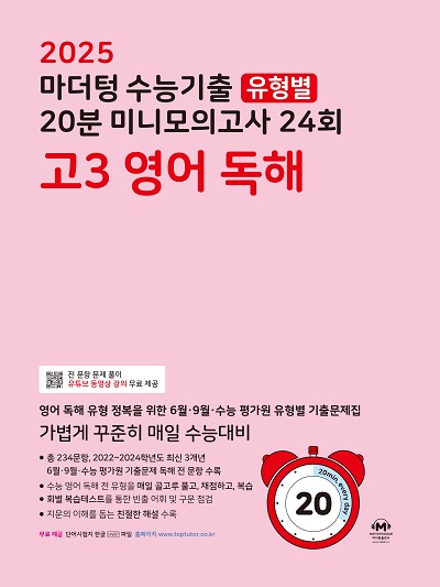 마더텅 수능기출 유형별 20분 미니모의고사 고3 영어 독해] 2024