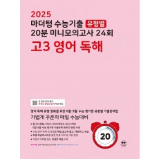 마더텅 수능기출 유형별 20분 미니모의고사 고3 영어 독해] 2024