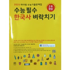 마더텅 수능기출 한국사 벼락치기 2024