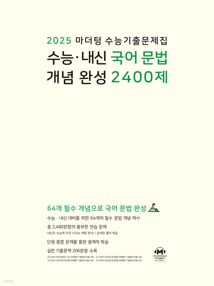 마더텅 수능기출 국어 문법 2400제 2024