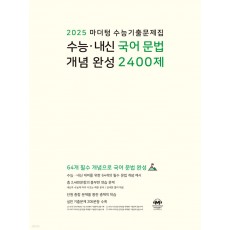 마더텅 수능기출 국어 문법 2400제 2024