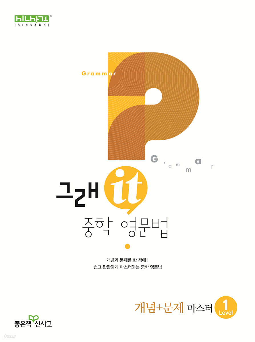 좋은책신사고) 그래it 중학영문법 개념+문제 마스터[중등 영어]