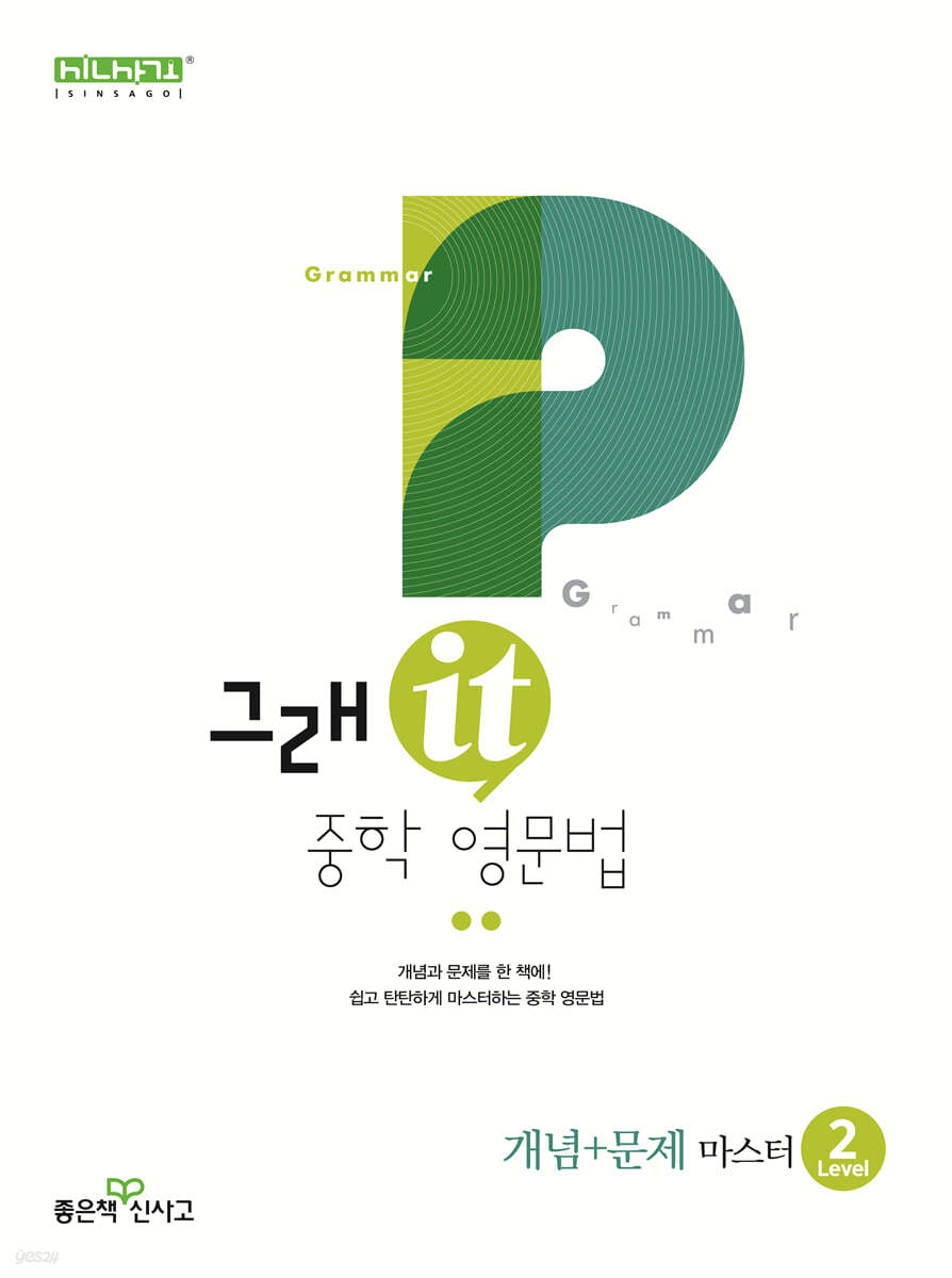 좋은책신사고) 그래it 중학영문법 개념+문제 마스터[중등 영어]