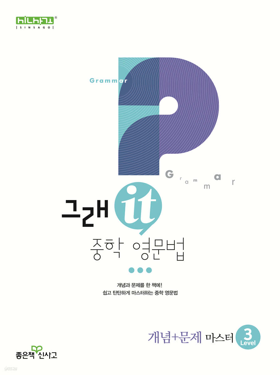 좋은책신사고) 그래it 중학영문법 개념+문제 마스터[중등 영어]