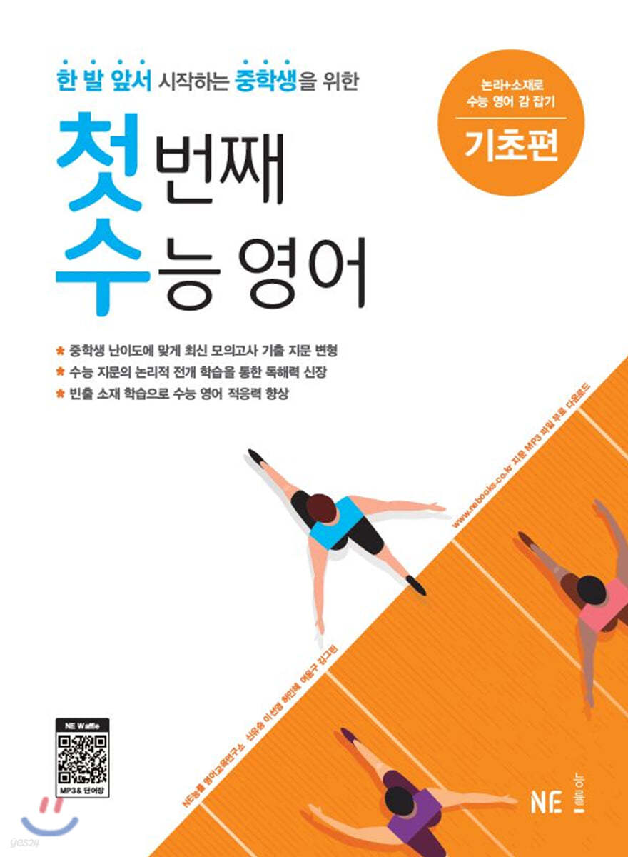 능률) 첫 번째 수능 영어[중등 영어]