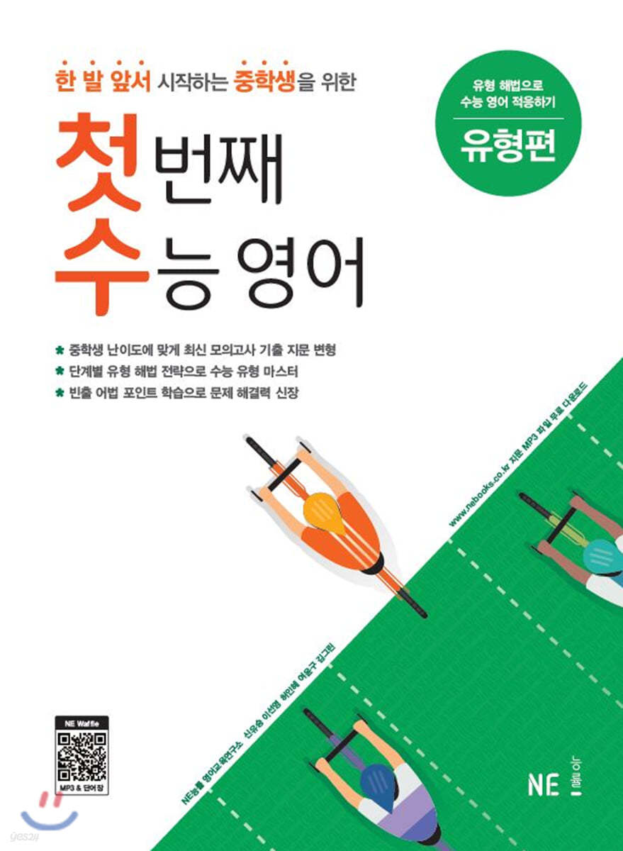 능률) 첫 번째 수능 영어[중등 영어]