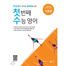 능률) 첫 번째 수능 영어[중등 영어]