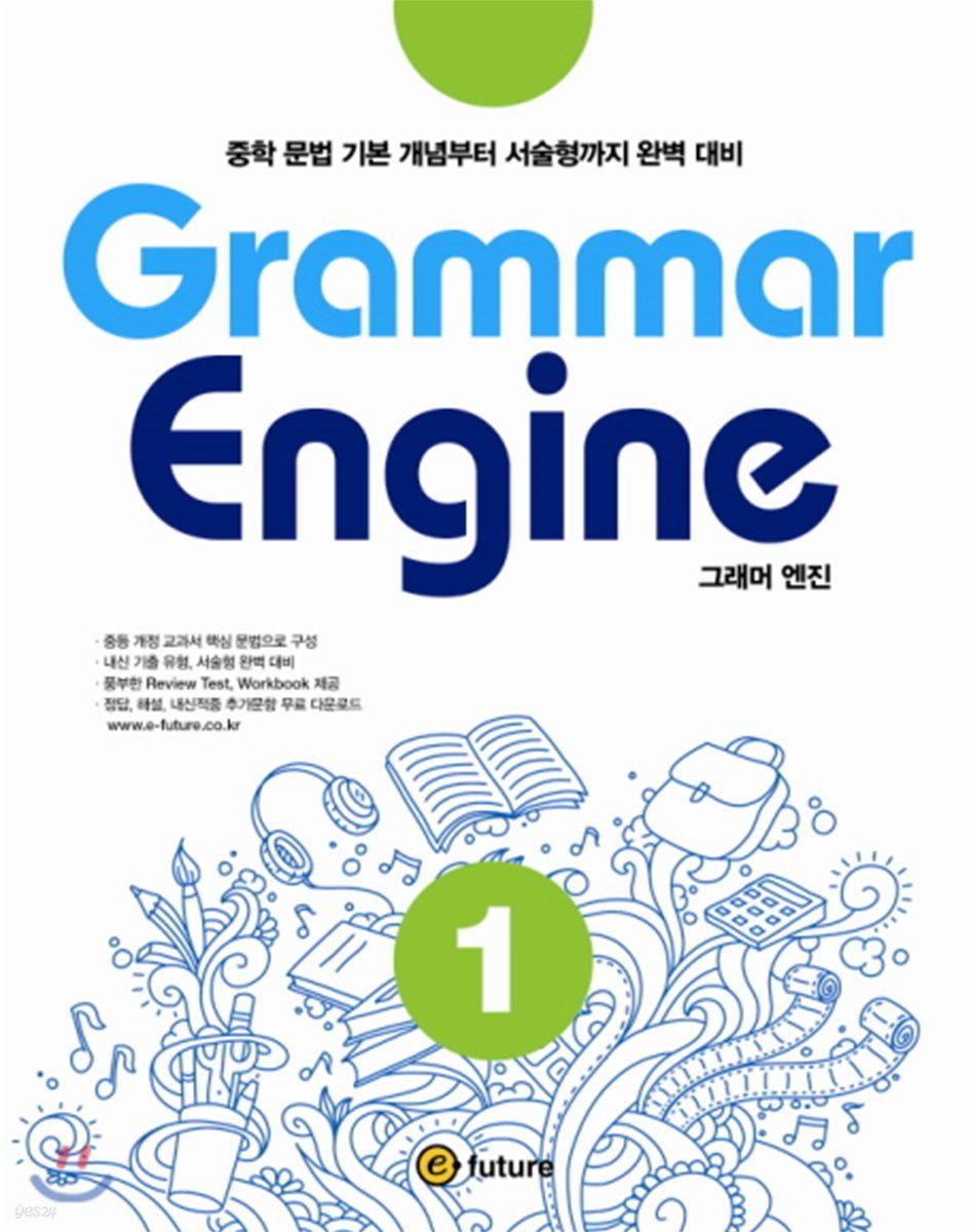 이퓨쳐) Grammar Engine[중등 영어]