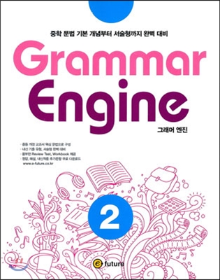 이퓨쳐) Grammar Engine[중등 영어]