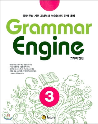 이퓨쳐) Grammar Engine[중등 영어]