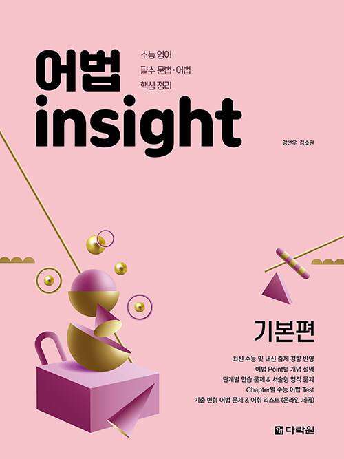 다락원) 어법 insight[고등 영어]