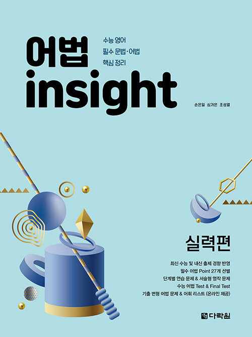 다락원) 어법 insight[고등 영어]