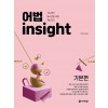 다락원) 어법 insight[고등 영어]