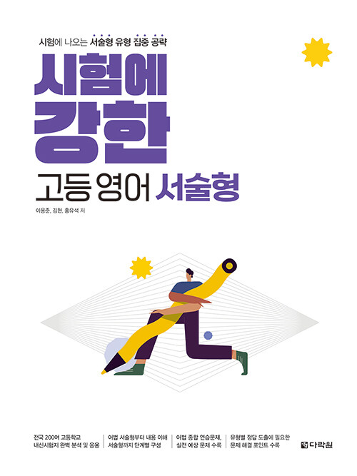 다락원) 시험에 강한[고등 영어]
