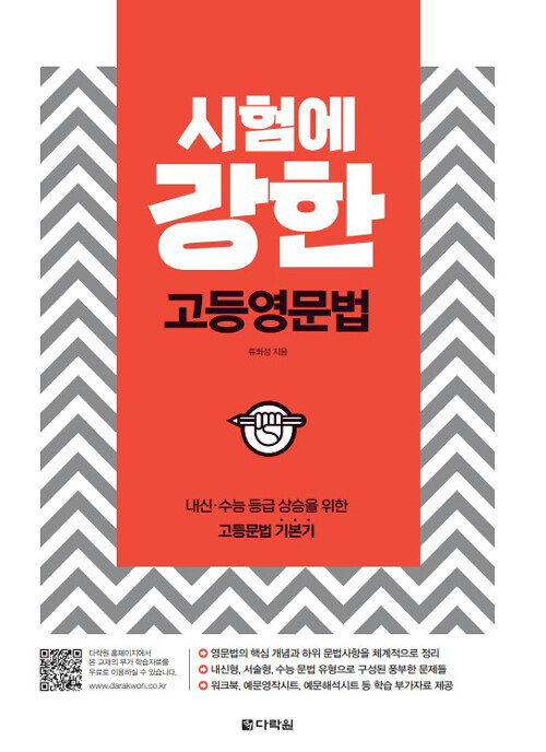다락원) 시험에 강한[고등 영어]