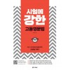 다락원) 시험에 강한[고등 영어]