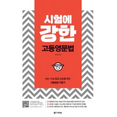 다락원) 시험에 강한[고등 영어]