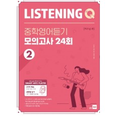 쎄듀) 리스닝큐 중학영어듣기 모의고사 24회 2