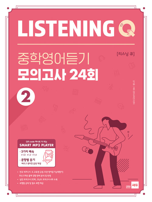 쎄듀) LISTENING Q 중학영어듣기 모의고사[중등 영어]