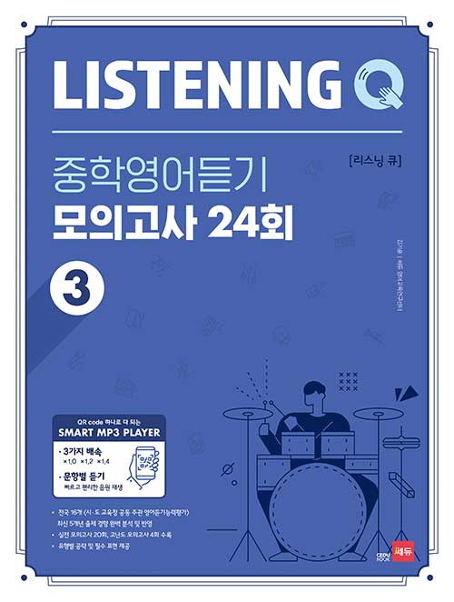 쎄듀) LISTENING Q 중학영어듣기 모의고사[중등 영어]