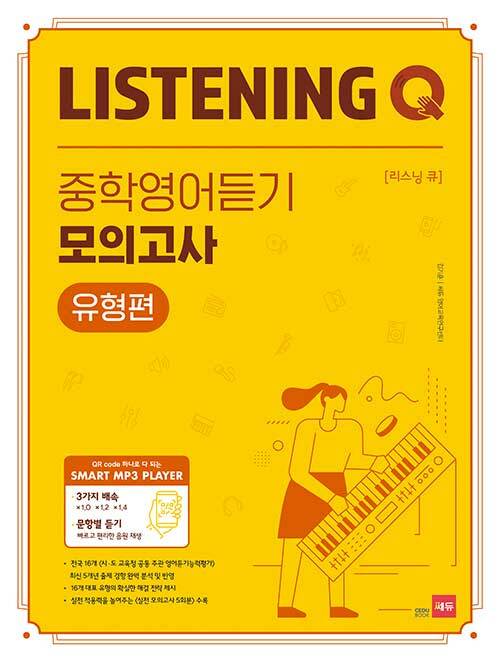 쎄듀) LISTENING Q 중학영어듣기 모의고사[중등 영어]